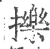 擽(印刷字体·宋·广韵)