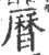 曆(印刷字体·宋·广韵)