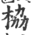 栛(印刷字体·宋·广韵)