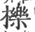 櫟(印刷字体·宋·广韵)