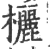 欐(印刷字体·宋·广韵)