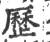 歷(印刷字体·宋·广韵)