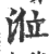 涖(印刷字体·宋·广韵)