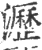 瀝(印刷字体·宋·广韵)