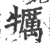 犡(印刷字体·宋·广韵)