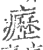 癧(印刷字体·宋·广韵)