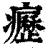 癧(印刷字体·清·康熙字典)