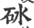 砅(印刷字体·宋·广韵)