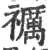 禲(印刷字体·宋·广韵)