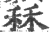 秝(印刷字体·宋·广韵)