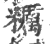 糲(印刷字体·宋·广韵)