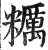 糲(印刷字体·明·洪武正韵)