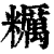 糲(印刷字体·清·康熙字典)