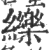 纅(印刷字体·宋·广韵)