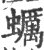 蠣(印刷字体·宋·广韵)