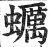 蠣(印刷字体·明·洪武正韵)