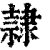 隷(印刷字体·清·康熙字典)