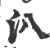 汃(印刷字体·宋·广韵)