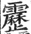 靂(印刷字体·明·洪武正韵)