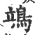 鴗(印刷字体·宋·广韵)