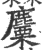 麜(印刷字体·宋·广韵)