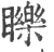 䁻(印刷字体·宋·广韵)