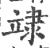 䇐(印刷字体·宋·广韵)