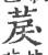 䓞(印刷字体·宋·广韵)