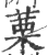 䔁(印刷字体·宋·广韵)