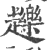 䟏(印刷字体·宋·广韵)