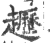 䟐(印刷字体·宋·广韵)