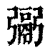 䰜(印刷字体·清·康熙字典)