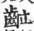 䶘(印刷字体·宋·广韵)