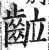 䶘(印刷字体·明·洪武正韵)