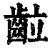 䶘(印刷字体·清·康熙字典)