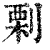 𠞉(印刷字体·清·康熙字典)