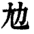 𡯄(印刷字体·清·康熙字典)