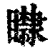 𥌿(印刷字体·清·康熙字典)