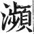 瀕(印刷字体·明·洪武正韵)