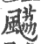 𩘡(印刷字体·宋·广韵)