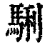 𩣫(印刷字体·清·康熙字典)