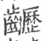 𪙽(印刷字体·宋·广韵)