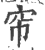 帘(印刷字体·宋·广韵)