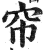 帘(印刷字体·明·洪武正韵)