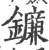 镰(印刷字体·宋·广韵)