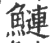 鲢(印刷字体·宋·广韵)