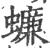 蠊(印刷字体·宋·广韵)