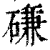 磏(印刷字体·清·康熙字典)