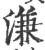 溓(印刷字体·宋·广韵)