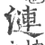 漣(印刷字体·宋·广韵)